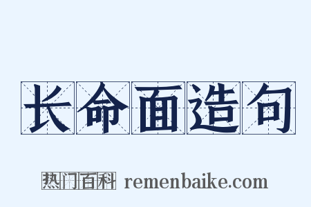 长命面造句是什么意思的图片